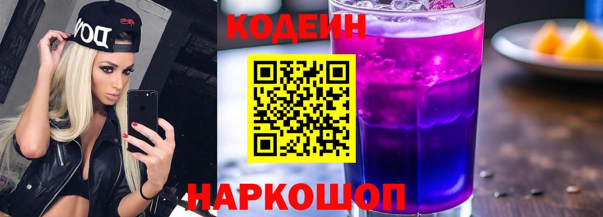 Кодеиновый сироп Lean Purple Drank  Кодеин Purple Drank  Вход с VPN  Сальск 